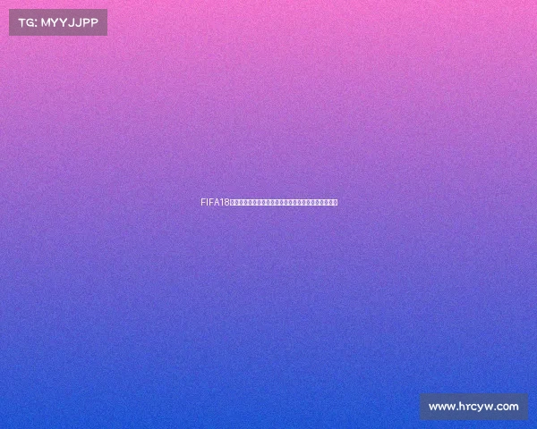 FIFA18世界杯模式位置解析与玩法全攻略指南最新详细解析篇