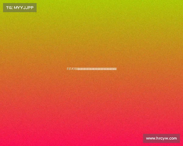 FIFA16世界杯版经典足球盛宴重现绿茵传奇激情燃烧全球玩家回忆